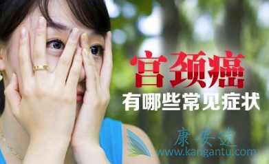 宫颈癌症状 宫颈癌症状