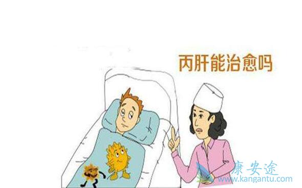 慢性丙肝能治好吗 慢性丙肝能治好吗