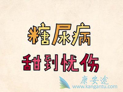 二型糖尿病能治好吗 二型糖尿病能治好吗