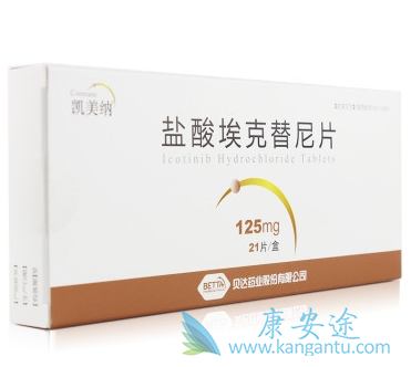 埃克替尼 埃克替尼