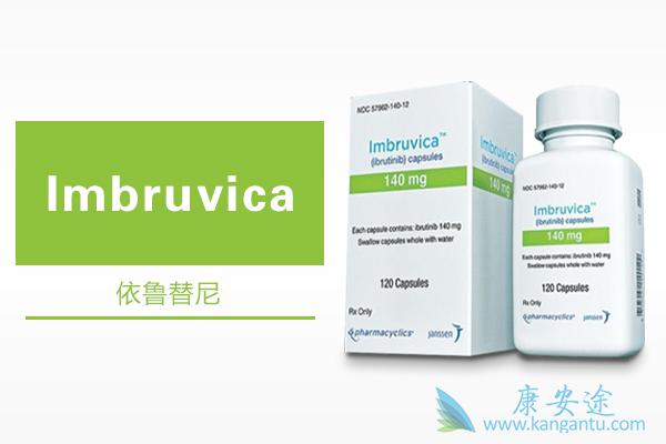 依鲁替尼 依鲁替尼