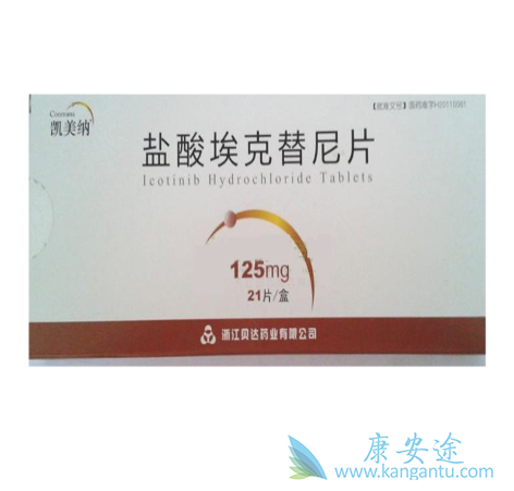 埃克替尼 埃克替尼