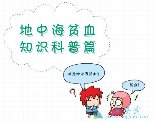 地中海贫血 地中海贫血