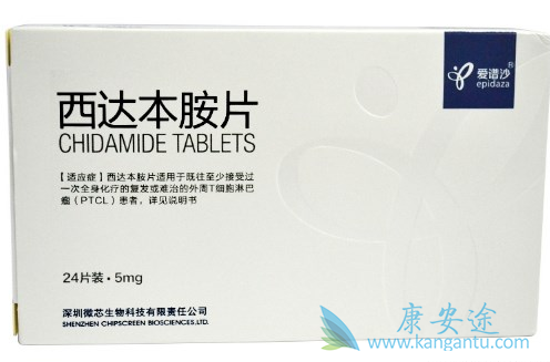 西达本胺 西达本胺