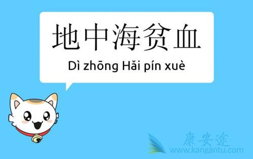 地中海贫血 地中海贫血