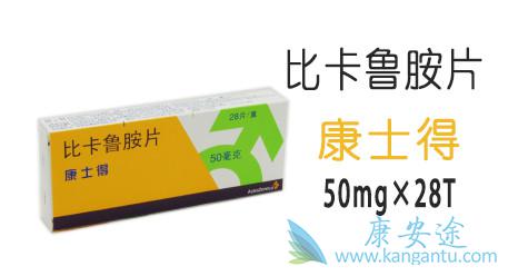 比卡鲁胺 比卡鲁胺