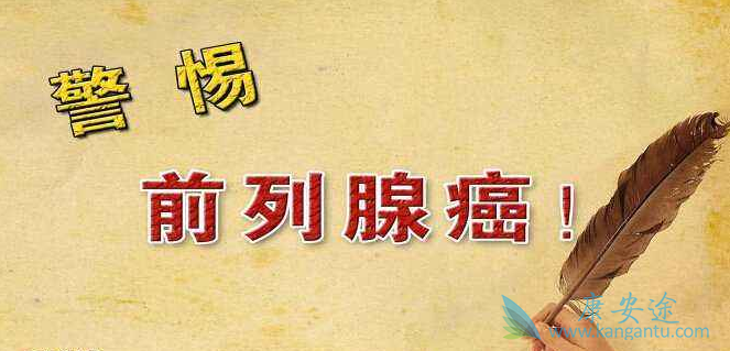 前列腺癌 前列腺癌