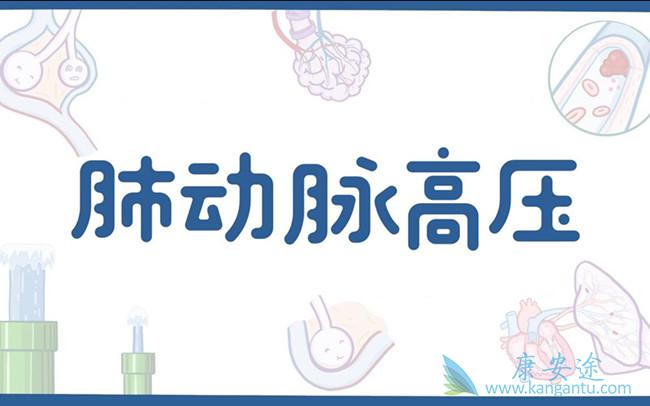 肺动脉高压 肺动脉高压