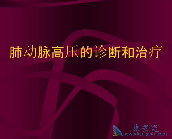 肺动脉高压 肺动脉高压