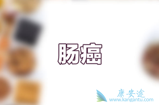 肠癌能活多久 肠癌能活多久