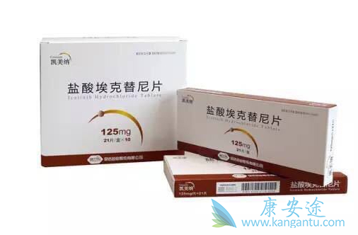 埃克替尼 埃克替尼