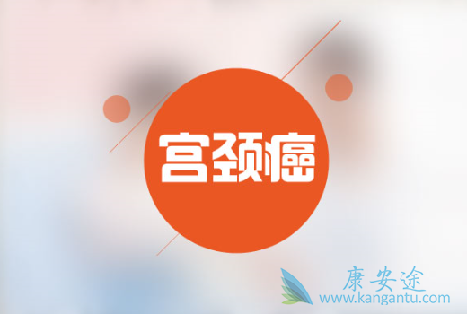 宫颈癌的原因 宫颈癌的原因