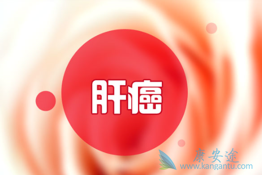 肝癌药 肝癌药