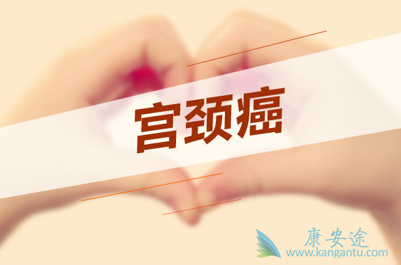 宫颈癌 宫颈癌