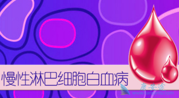 慢性淋巴细胞白血病 慢性淋巴细胞白血病