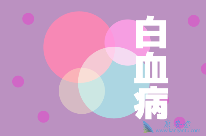 白血病的病因 白血病的病因