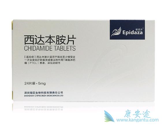 西达本胺 西达本胺