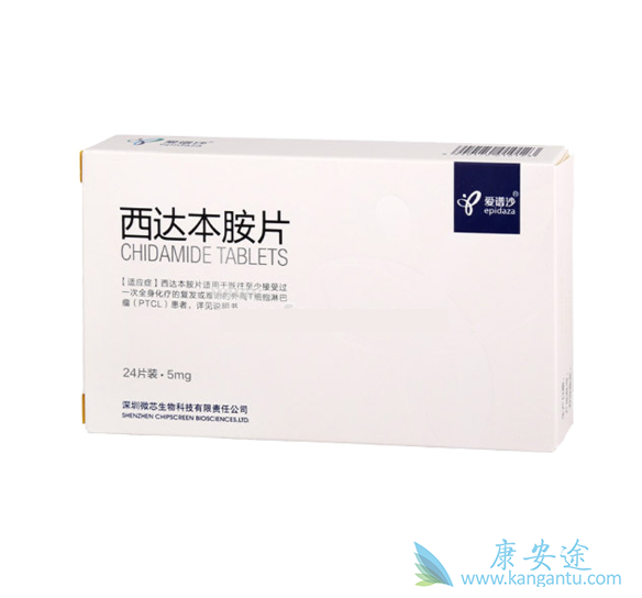 西达本胺 西达本胺