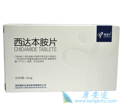 西达本胺 西达本胺
