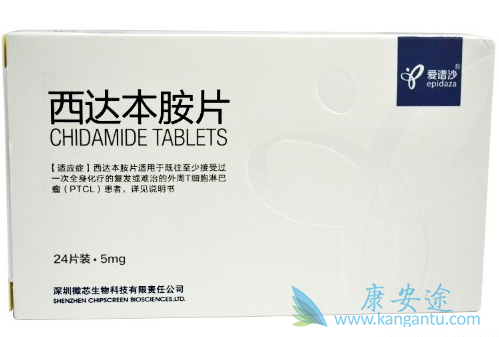 西达本胺 西达本胺
