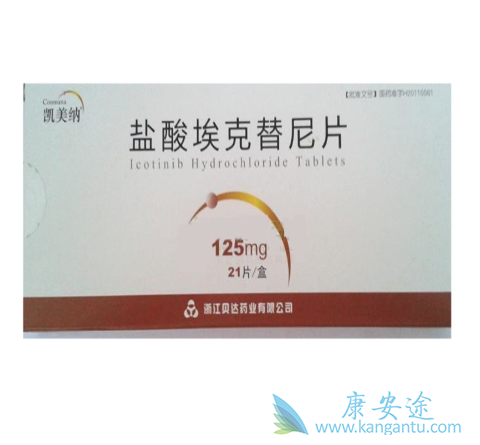 埃克替尼 埃克替尼