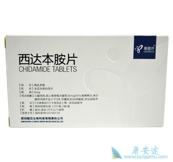 西达本胺 西达本胺