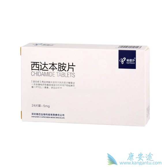 西达本胺 西达本胺