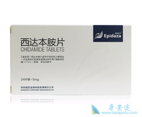 西达本胺 西达本胺