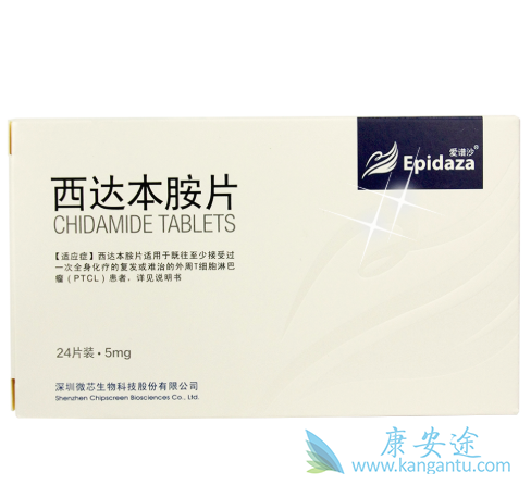 西达本胺 西达本胺