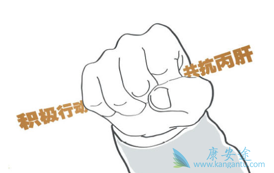 丙肝的危害 丙肝的危害