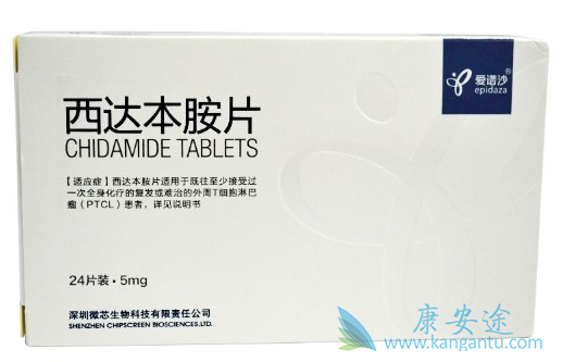 西达本胺 西达本胺