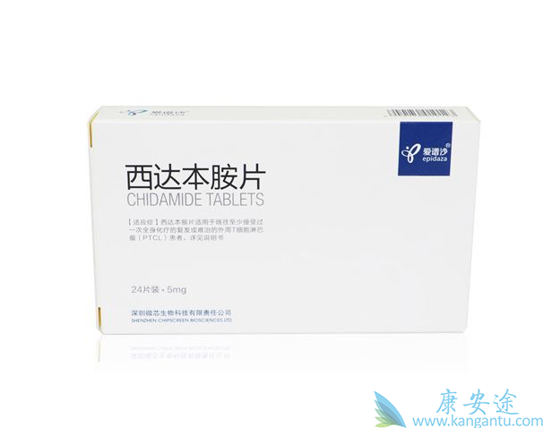 西达本胺 西达本胺