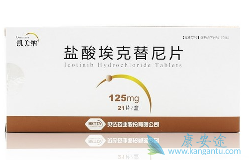 埃克替尼 埃克替尼