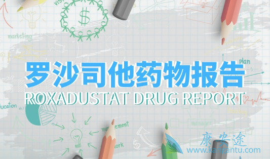 罗沙司他 罗沙司他