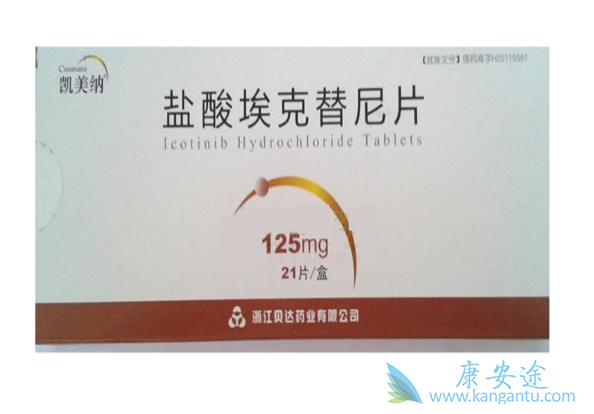 埃克替尼 埃克替尼