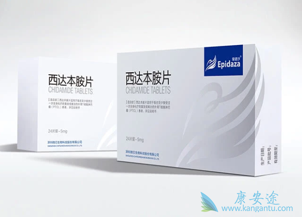 西达本胺 西达本胺