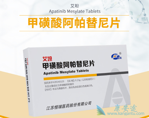阿帕替尼 阿帕替尼