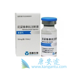 泰欣生;尼妥珠单抗 泰欣生;尼妥珠单抗