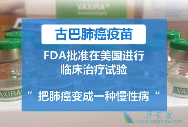 古巴肺癌疫苗 古巴肺癌疫苗