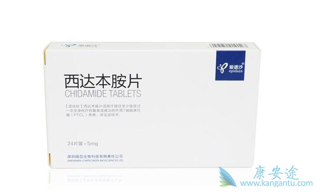 西达本胺 西达本胺