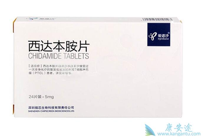 西达本胺 西达本胺