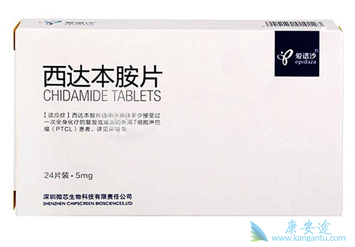 西达本胺 西达本胺