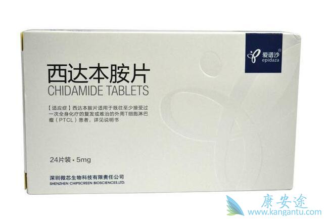 西达本胺 西达本胺