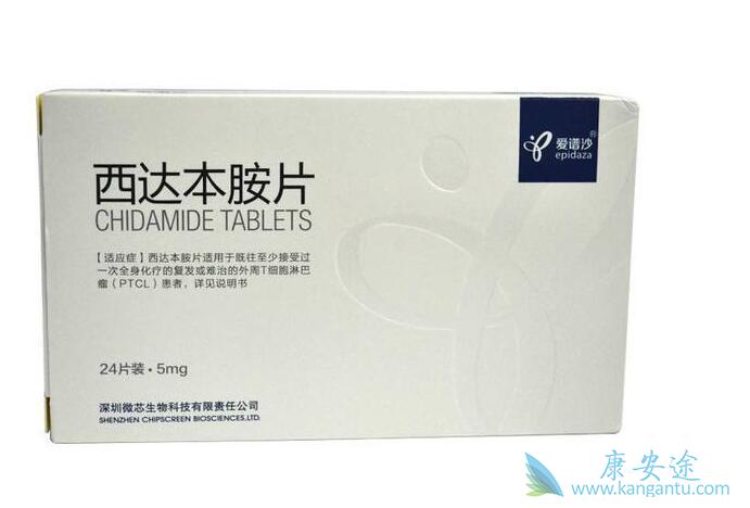 西达本胺 西达本胺