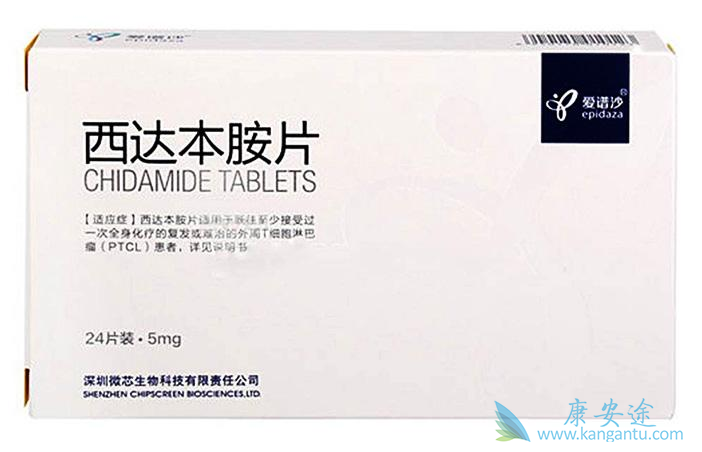 西达本胺 西达本胺