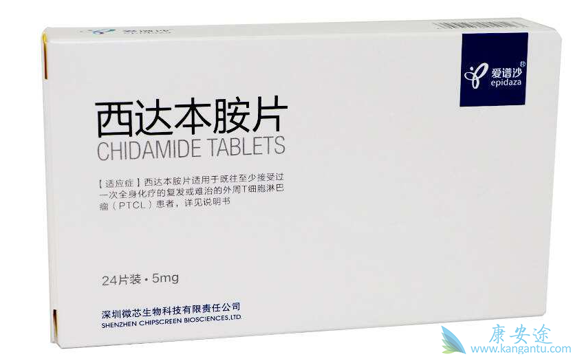 西达本胺 西达本胺