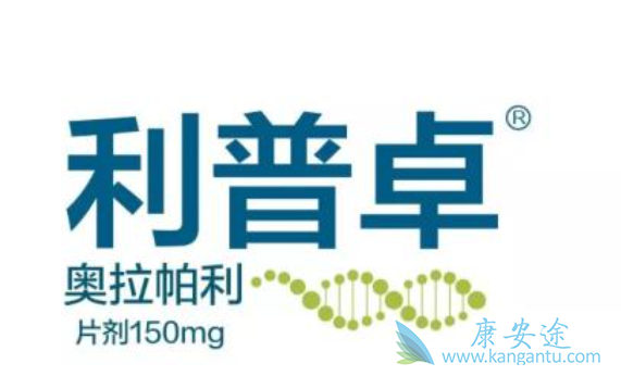 奥拉帕尼进医保后多少钱 奥拉帕尼进医保后多少钱