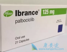 爱博新/帕博西尼是晚期乳腺癌治疗药物