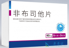老年痛风患者开始服用非布司他febuxostat的
